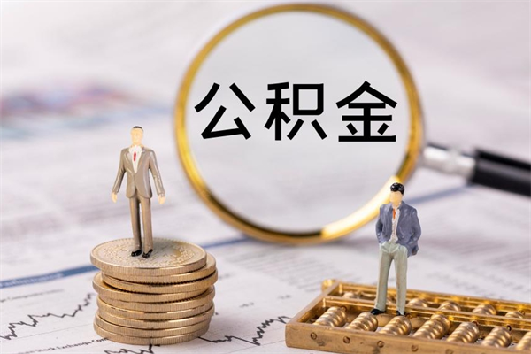 长沙公积金的取办理（取公积金程序）