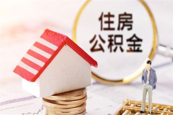 长沙住房公积金可以取吗（住房公积金可以取用吗）