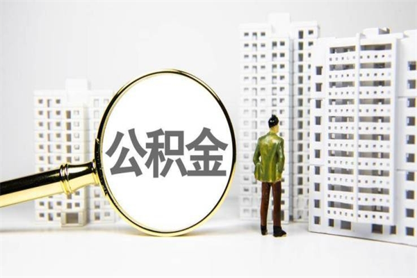 长沙代提公积金（代提公积金犯法吗）