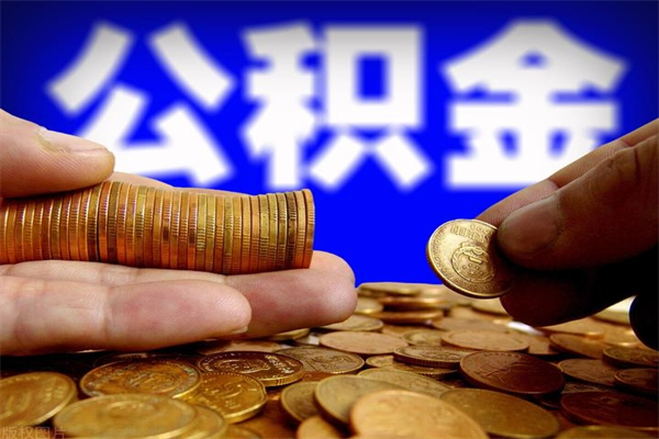 长沙2个月公积金可以取出来吗（两个月的公积金）