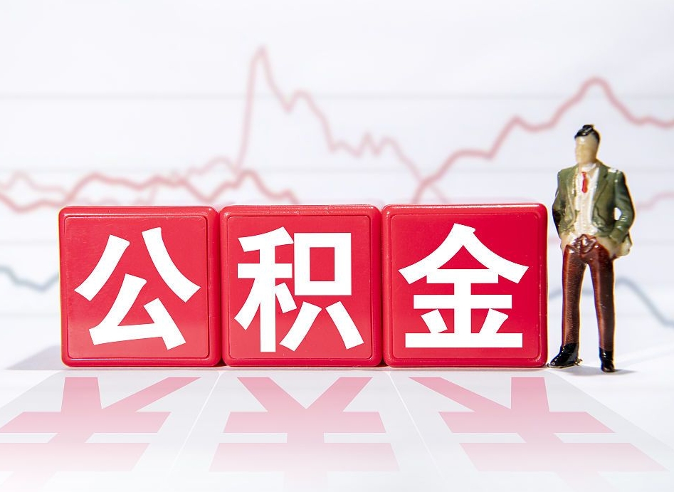 长沙公积金离职取条件（公积金离职提取流程2020）