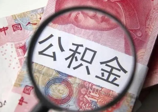 长沙封存公积金取（封存公积金提取流程2021）