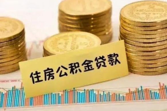 长沙离职封存的公积金怎么提（离职封存的公积金怎么提取）