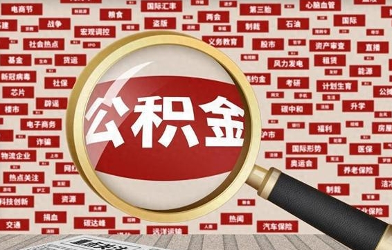 长沙代提公积金犯法吗（代提公积金套路）