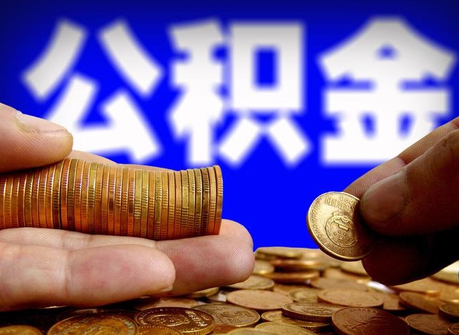 长沙封存公积金代取（公积金封存可以代办吗）